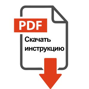 Скачать инструкцию